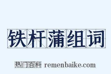 铁杆蒲组词是什么意思的图片